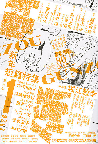 群像の最新号【2026年1月号 (発売日2025年12月05日)】| 雑誌/定期購読