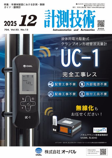 計測技術 2025年12月号 (発売日2025年12月05日) 表紙