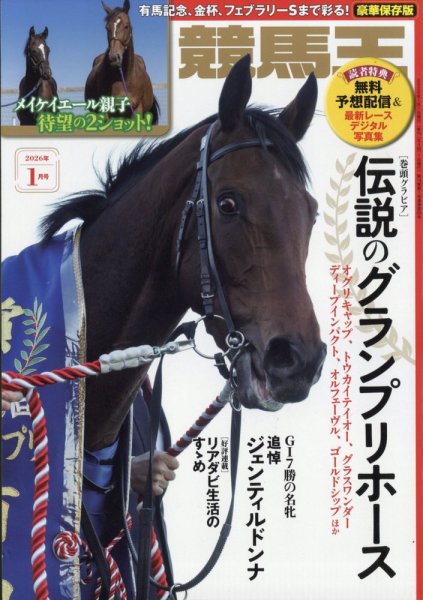 競馬王 2026年1月号 (発売日2025年12月08日) | 雑誌/定期購読の予約は