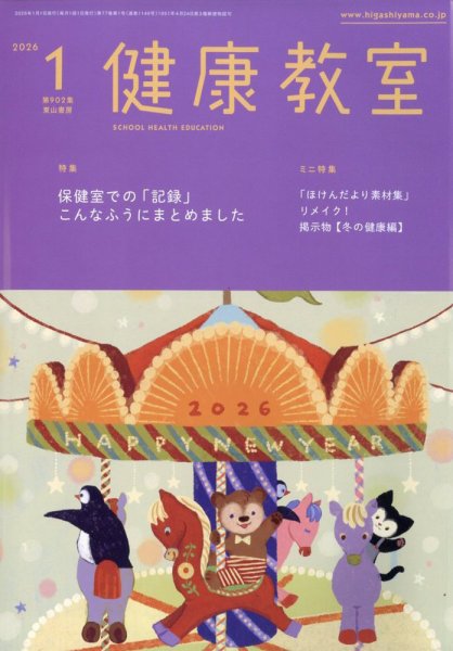 健康教室 2026年1月号 (発売日2025年12月10日) 表紙