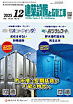 建築設備と配管工事 2025年12月号の表紙