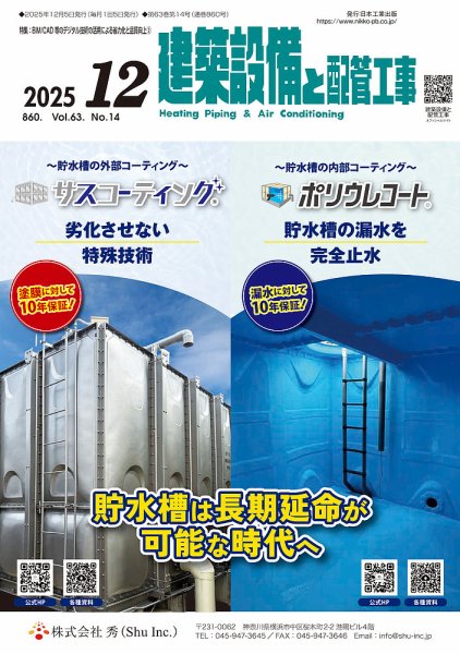 建築設備と配管工事 2025年12月号 (発売日2025年12月05日) 表紙