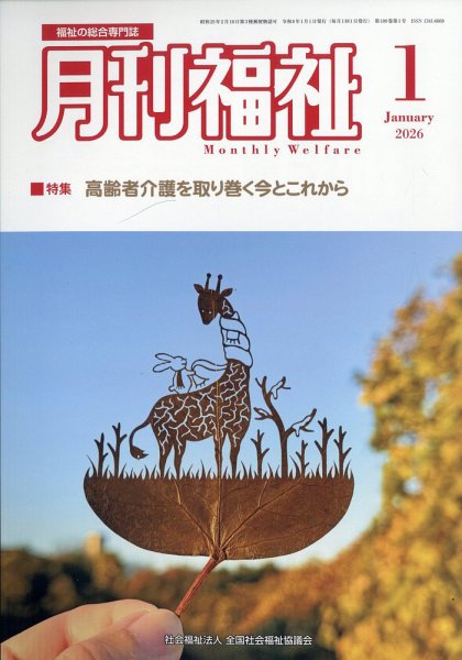 月刊福祉 2026年1月号 (発売日2025年12月11日) 表紙
