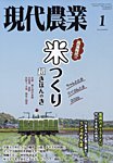 現代農業 2026年1月号の表紙