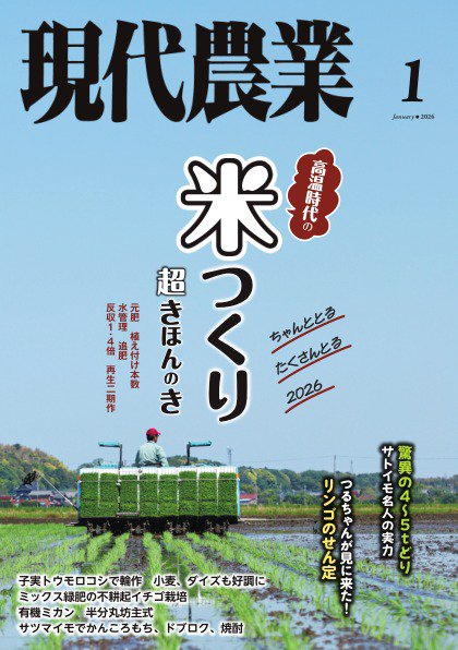 現代農業 2026年1月号 (発売日2025年12月05日) 表紙