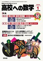 高校への数学の最新号【2026年1月号 (発売日2025年12月04日)】| 雑誌