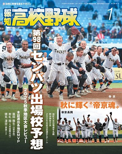 高校野球の本です 報知高校野球の最新号【2026年1月号 (発売日2025年11月28日)】| 雑誌