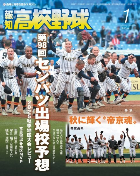 報知高校野球 2026年1月号 (発売日2025年11月28日) 表紙