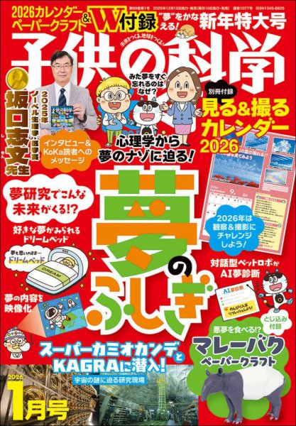 子供の科学 2026年1月号 (発売日2025年12月10日) 表紙