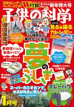 子供の科学の最新号【2026年1月号 (発売日2025年12月10日)】| 雑誌