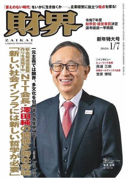 財界 2026年1/7号 (発売日2025年12月10日) 表紙