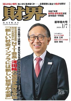 財界の最新号【2026年1/7号 (発売日2025年12月10日)】| 雑誌/定期購読