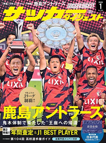 サッカーダイジェストの最新号【2026年1月号 (発売日2025年12月12日