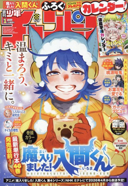 週刊少年チャンピオン 2026年1/1号 (発売日2025年12月04日) | 雑誌
