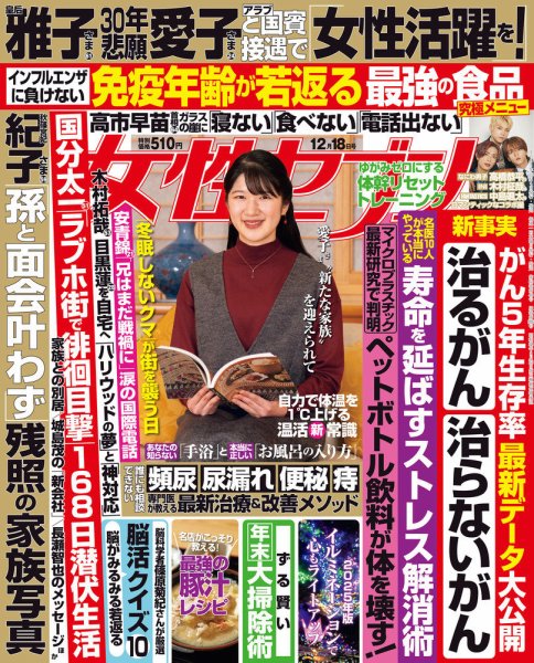 週刊女性セブン 2025年12/18号 (発売日2025年12月04日) | 雑誌/定期