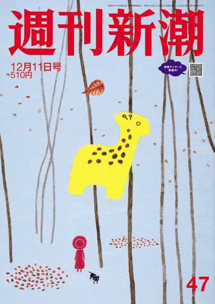 週刊新潮 2025年12/11号 (発売日2025年12月04日) 表紙