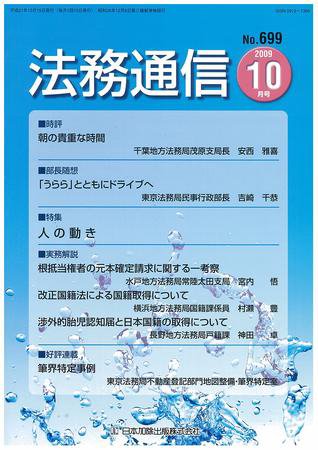 法務通信 699 (発売日2009年10月15日) 表紙
