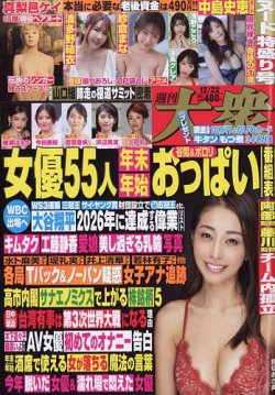 週刊大衆 2025年12/22号 (発売日2025年12月08日) 表紙