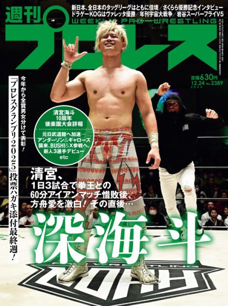 週刊プロレス 2025年12/24号 (発売日2025年12月10日) 表紙