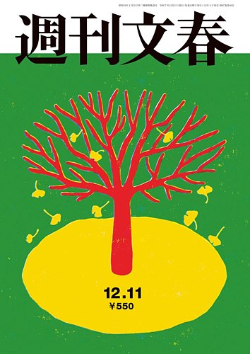 週刊文春 12月11日号 (発売日2025年12月04日) | 雑誌/定期購読の予約は