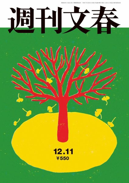週刊文春 12月11日号 (発売日2025年12月04日) 表紙