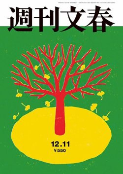 週刊文春 12月11日号 (発売日2025年12月04日) | 雑誌/定期購読の予約は