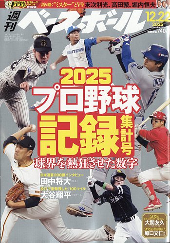 週刊ベースボール 2025年12/22号 (発売日2025年12月10日) | 雑誌/電子
