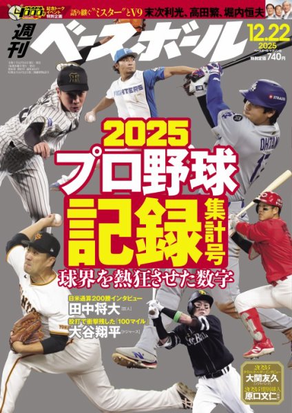 週刊ベースボール 2025年12/22号 (発売日2025年12月10日) 表紙