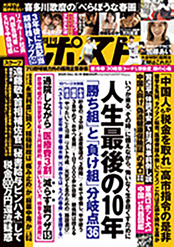 週刊ポストの最新号【2025年12/19号 (発売日2025年12月08日)】| 雑誌