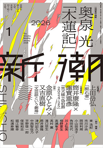 新潮の次号【2026年1月号 (発売日2025年12月05日)】| 雑誌/定期購読の