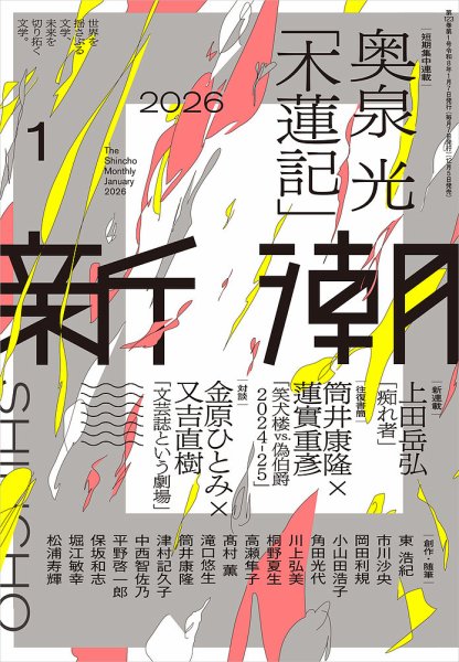 新潮 2026年1月号 (発売日2025年12月05日) 表紙