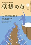 信徒の友 1月号の表紙