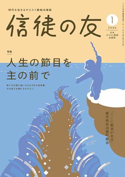 信徒の友 1月号 (発売日2025年12月10日) 表紙