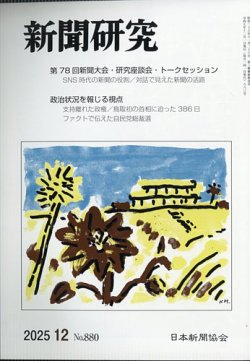 新聞研究 2025年12月号 (発売日2025年12月03日) 表紙