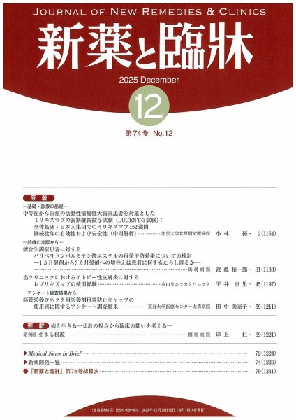 新薬と臨牀 2025/12/10 (発売日2025年12月10日) 表紙