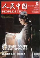 人民中国の最新号【2025年12月号 (発売日2025年12月10日)】| 雑誌/電子