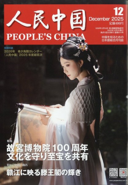 人民中国 2025年12月号 (発売日2025年12月10日) 表紙