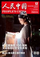 人民中国のバックナンバー | 雑誌/電子書籍/定期購読の予約はFujisan