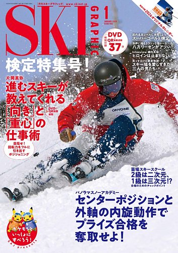 スキーグラフィックの次号【2026年1月号 (発売日2025年12月10日