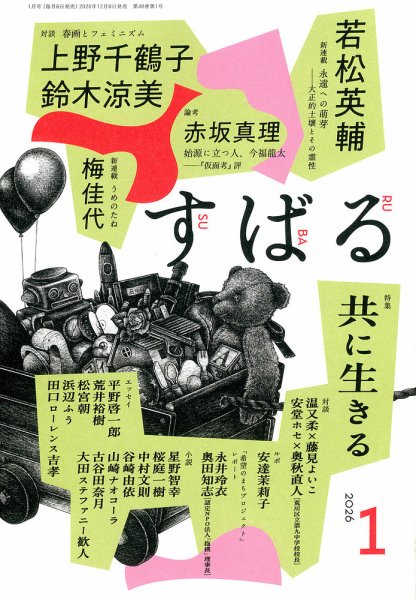 すばる 2026年1月号 (発売日2025年12月05日) 表紙
