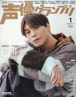 声優グランプリの最新号【2026年1月号 (発売日2025年12月10日)】| 雑誌