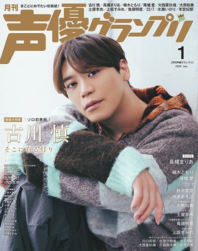 声優グランプリ 2026年1月号 の表紙