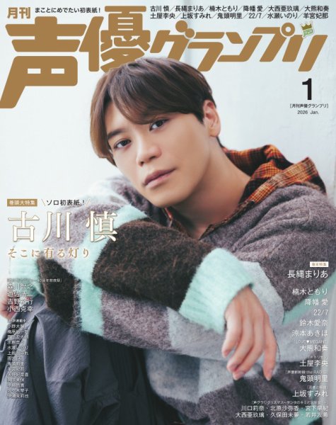 声優グランプリ 2026年1月号 (発売日2025年12月10日) 表紙