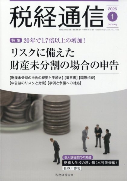 税経通信 2026年1月号 (発売日2025年12月10日) 表紙