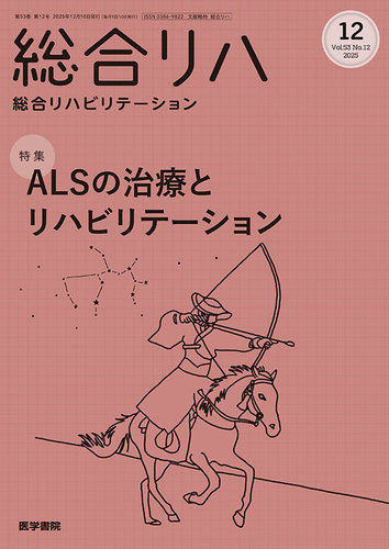 リハビリ教科書，参考書 総合リハビリテーションの次号【Vol.53 No.12 (発売日2025年12月10日