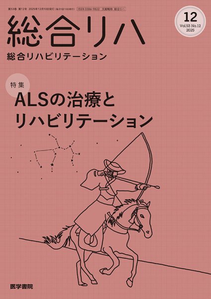 総合リハビリテーション Vol.53 No.12 (発売日2025年12月10日) 表紙