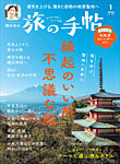 旅の手帖 2026年1月号の表紙