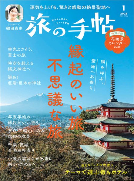 旅の手帖 2026年1月号 (発売日2025年12月10日) | 雑誌/電子書籍/定期