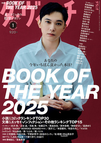 ダ・ヴィンチの最新号【2026年1月号 (発売日2025年12月05日)】| 雑誌
