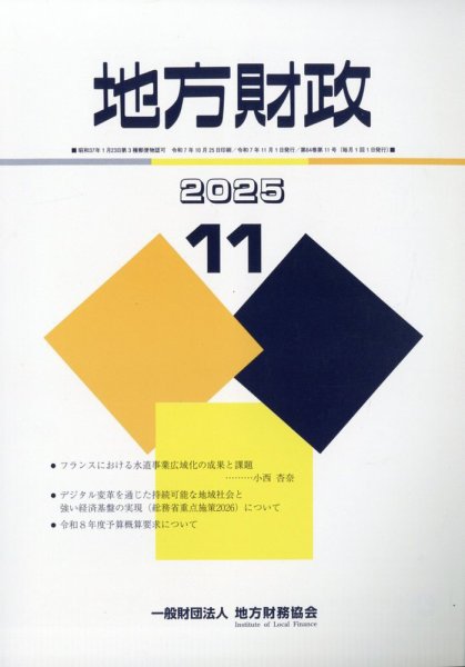 地方財政 2025年11月号 (発売日2025年12月09日) 表紙